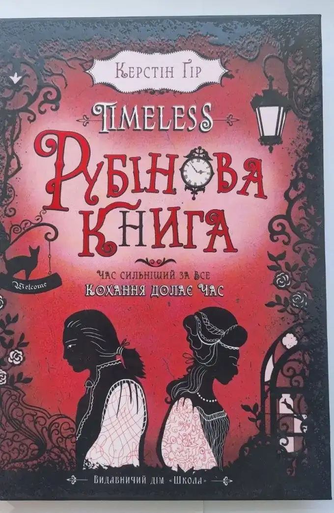 Timeless. Рубінова книга (Книга 1)