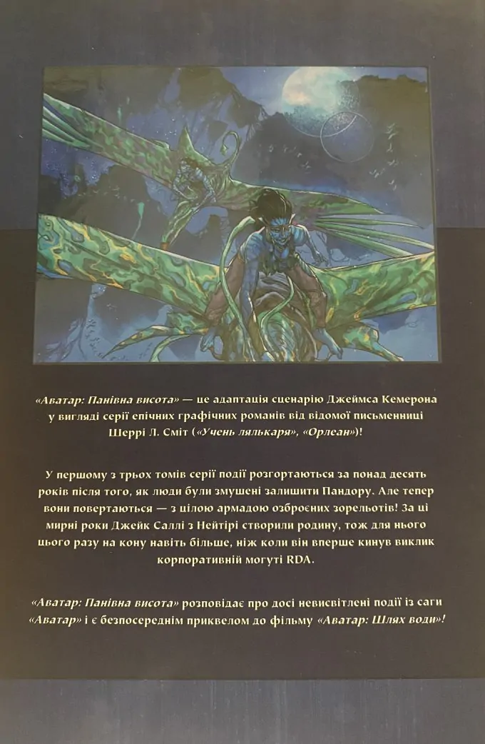 Avatar: Панівна висота