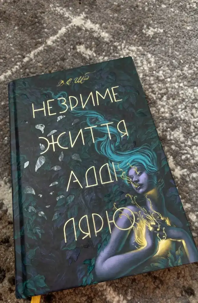 Незриме життя Адді Лярю
