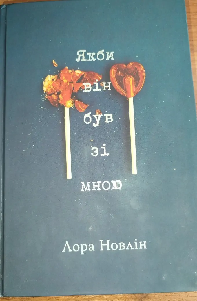 Якби він був зі мною