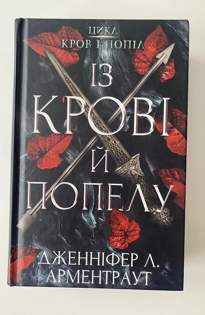 Із крові й попелу