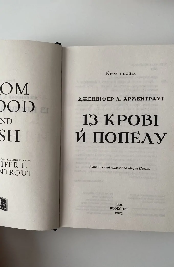 Із крові й попелу