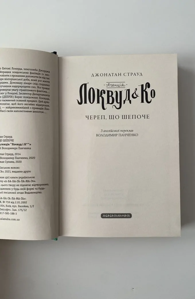 Агенція Локвуд і Ко «Череп, що шепоче»