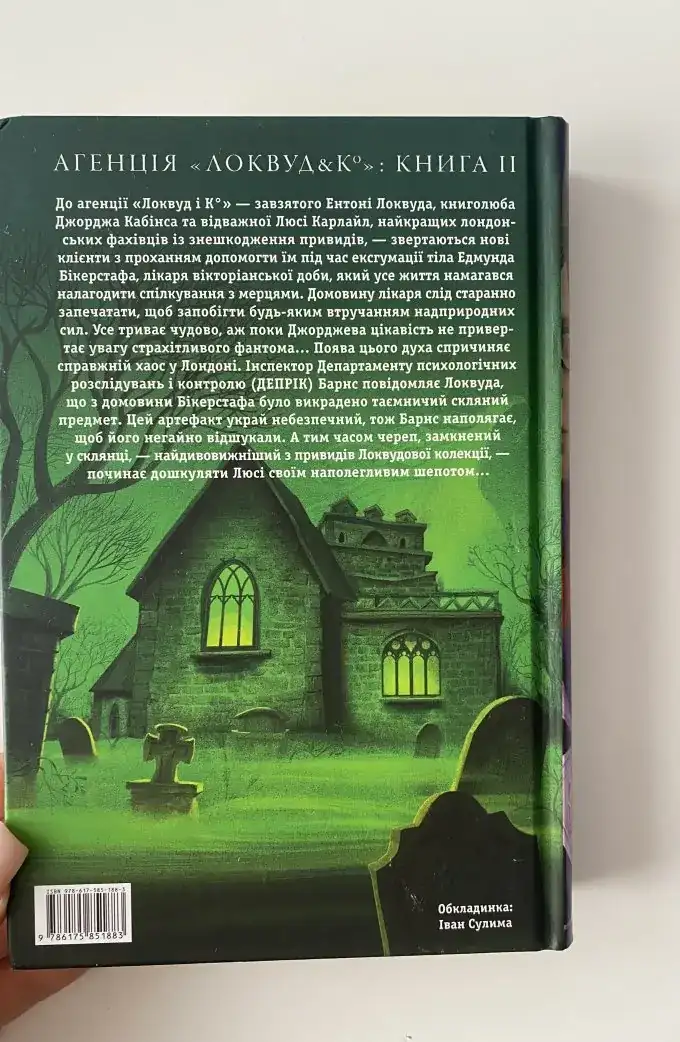 Агенція Локвуд і Ко «Череп, що шепоче»