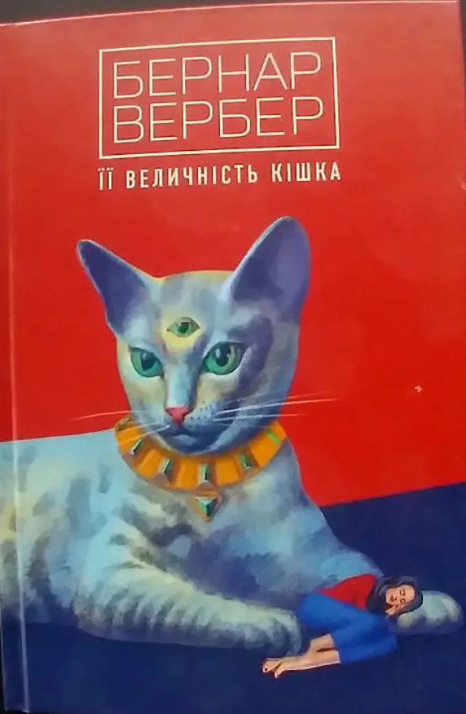 Бернар Вербер Її величність кішка