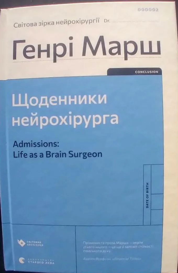 Щоденники нейрохірурга