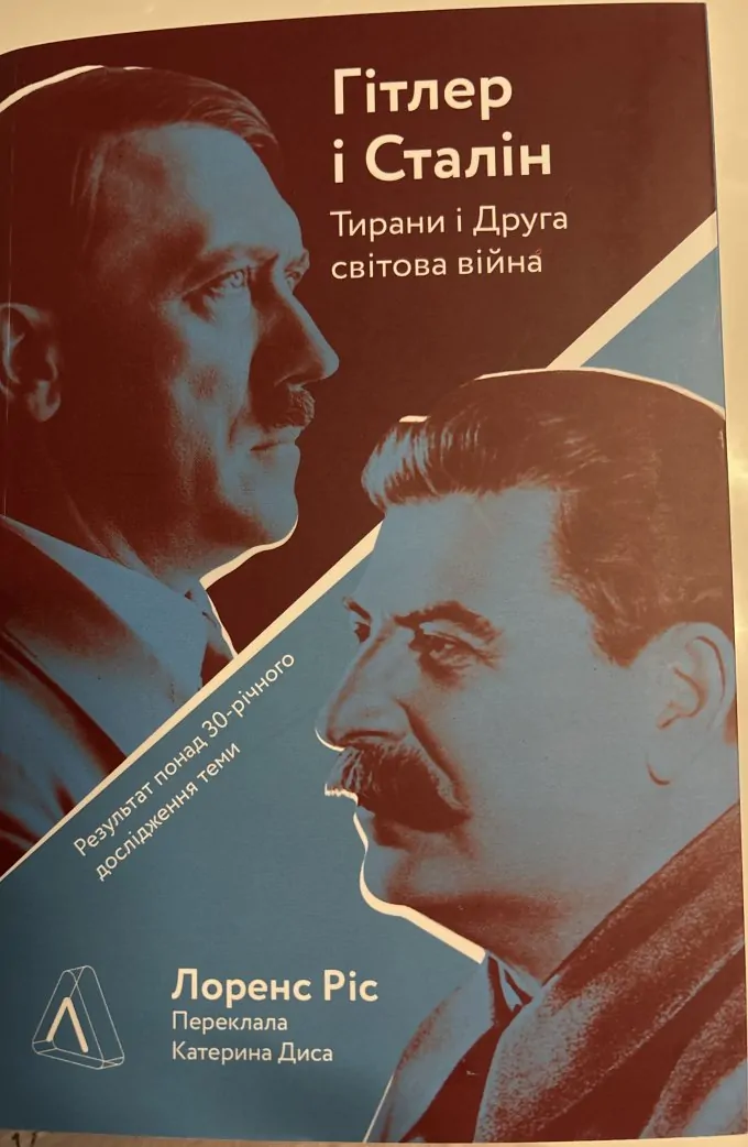 Гітлер і Сталін. Тирани і Друга світова війна