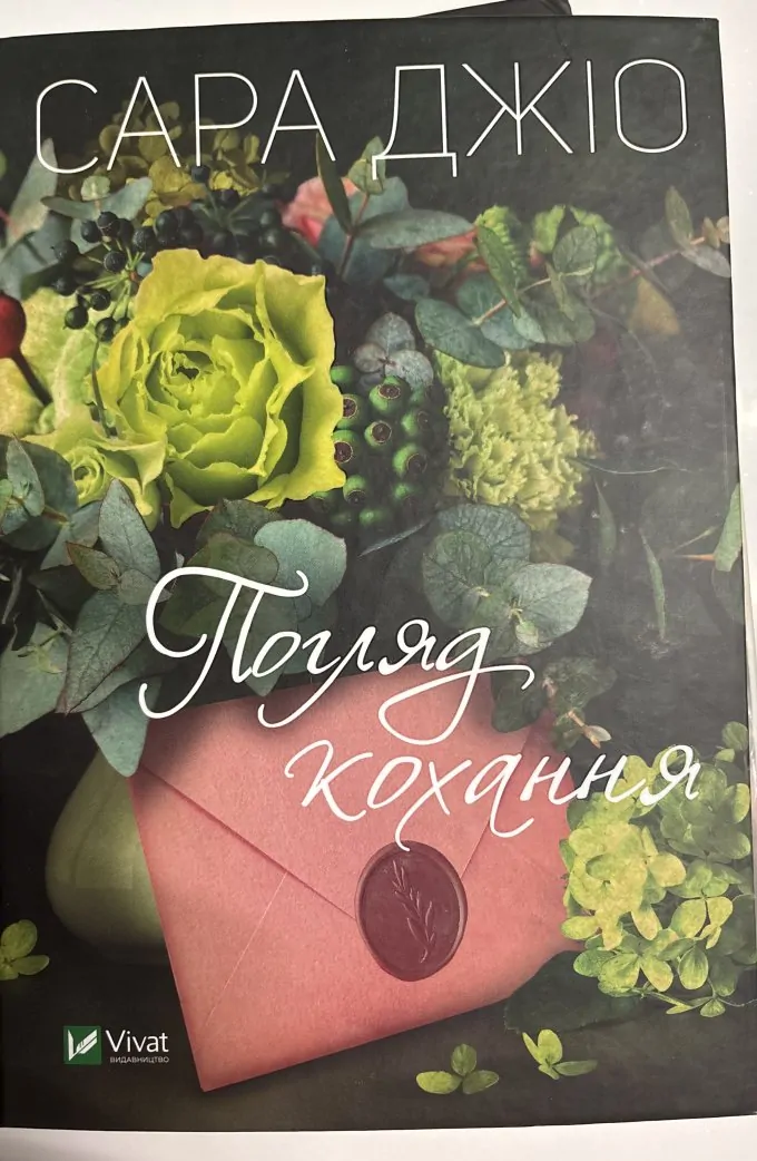 Погляд кохання