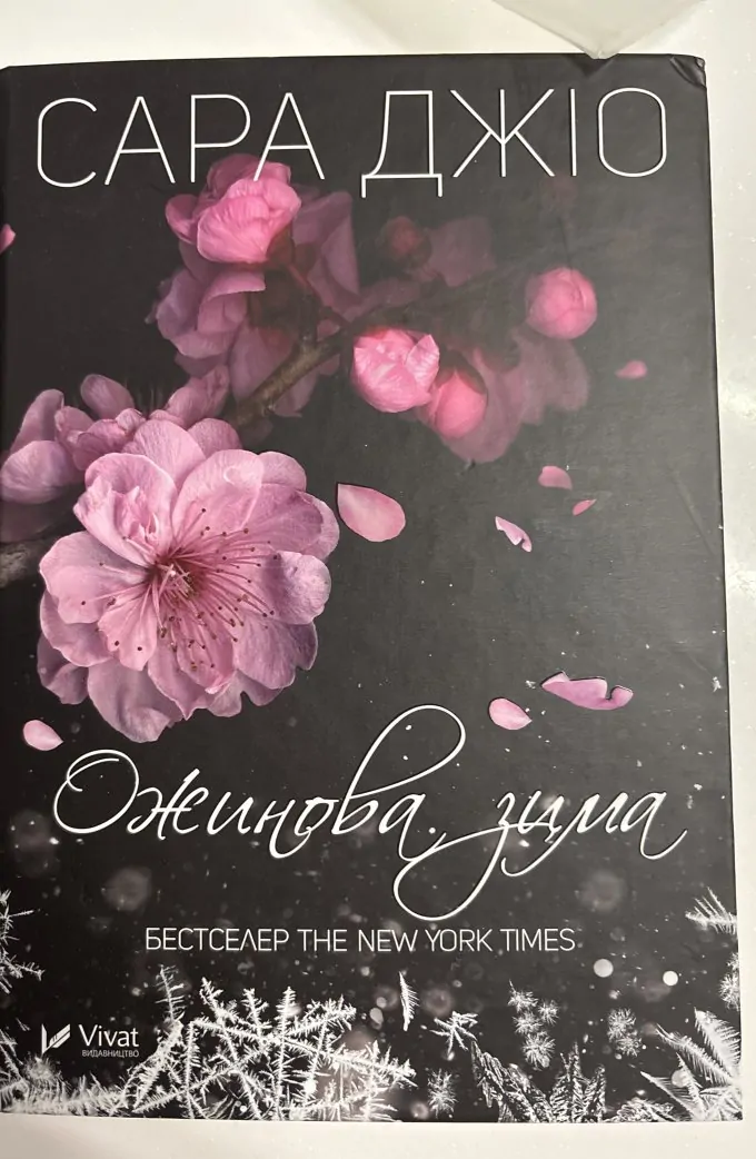 Ожинова зима