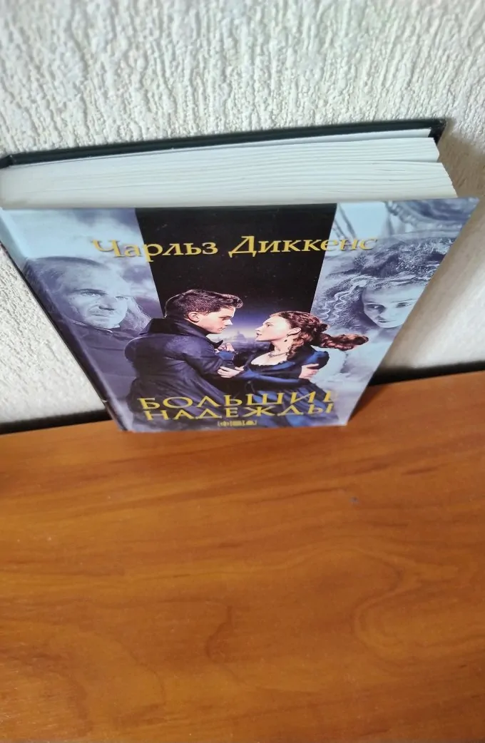 Большие надежды