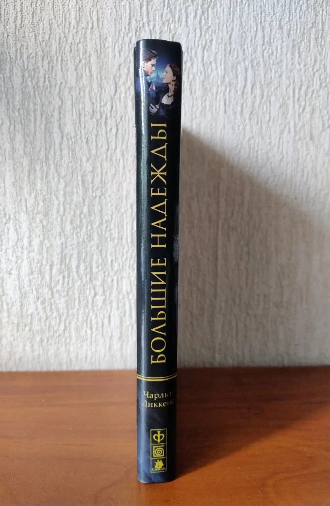 Большие надежды