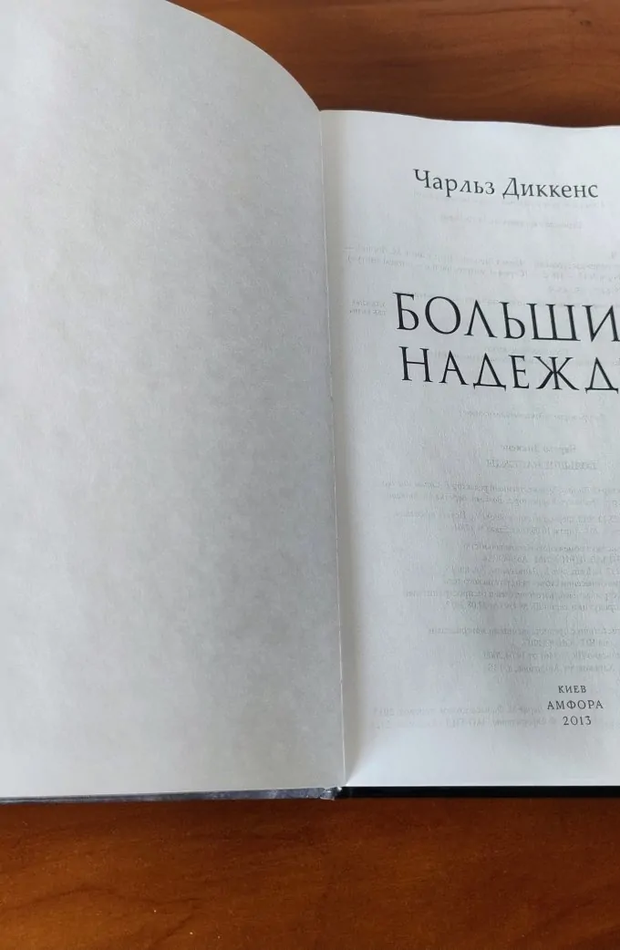 Большие надежды