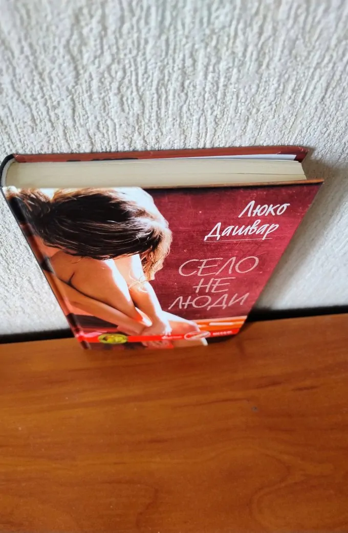 Село не люди