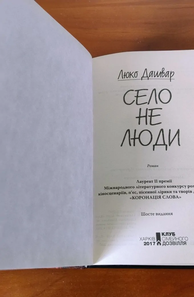 Село не люди