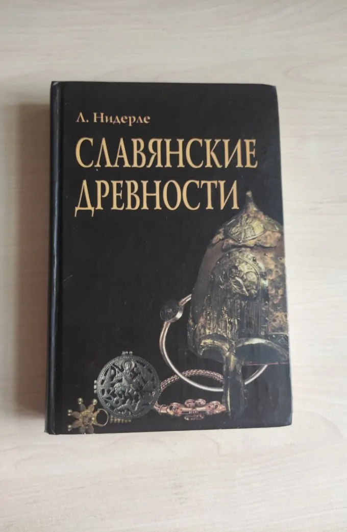 Слов'янські старожитності