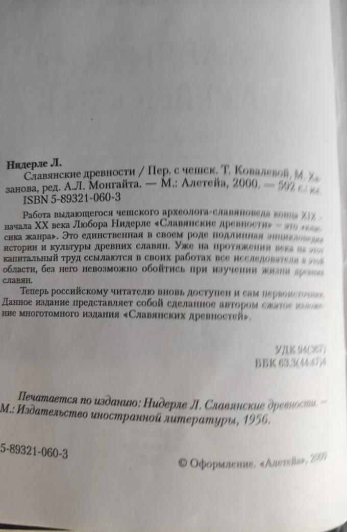 Слов'янські старожитності