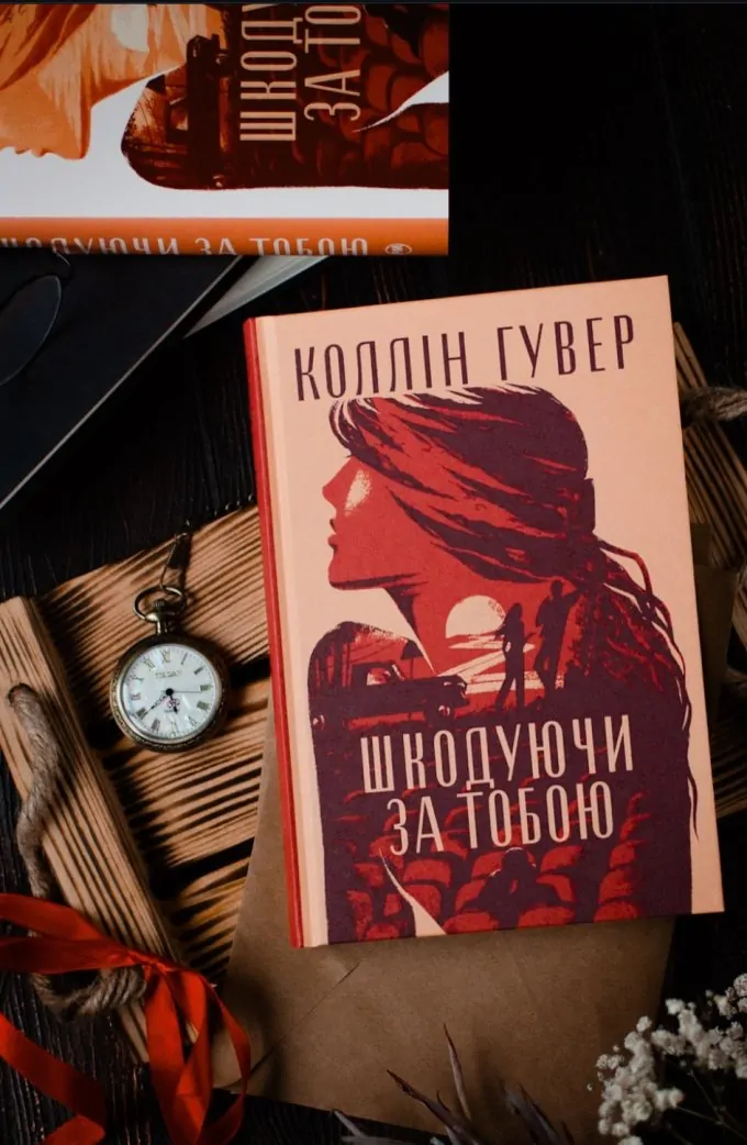 Шкодуючи за тобою