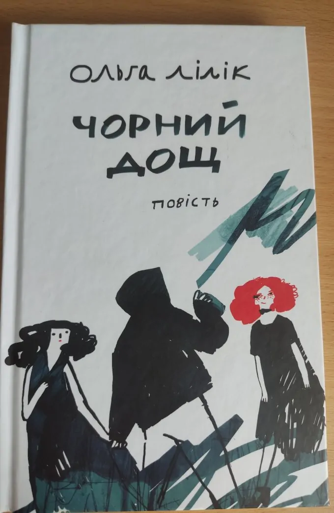 Чорний дощ