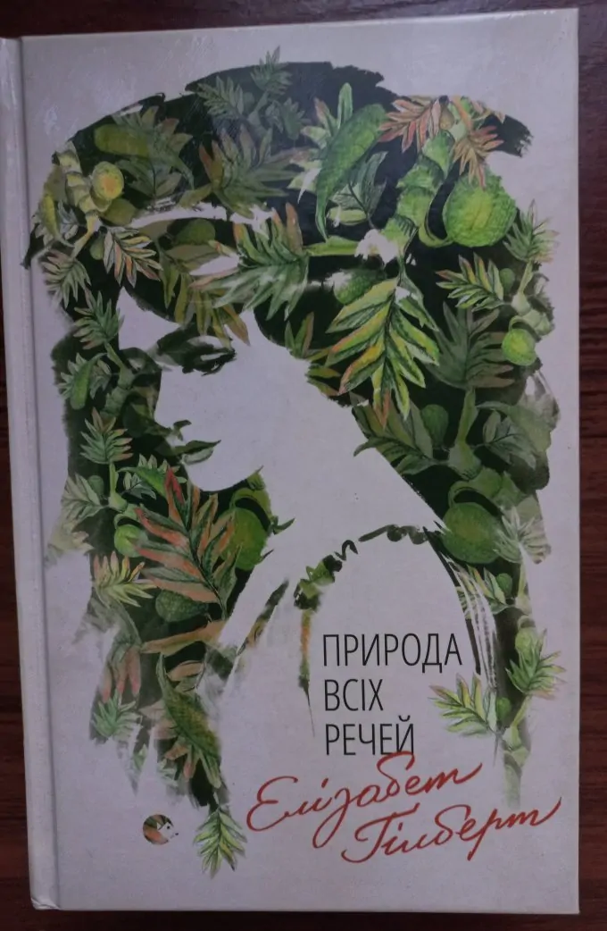 Природа всіх речей