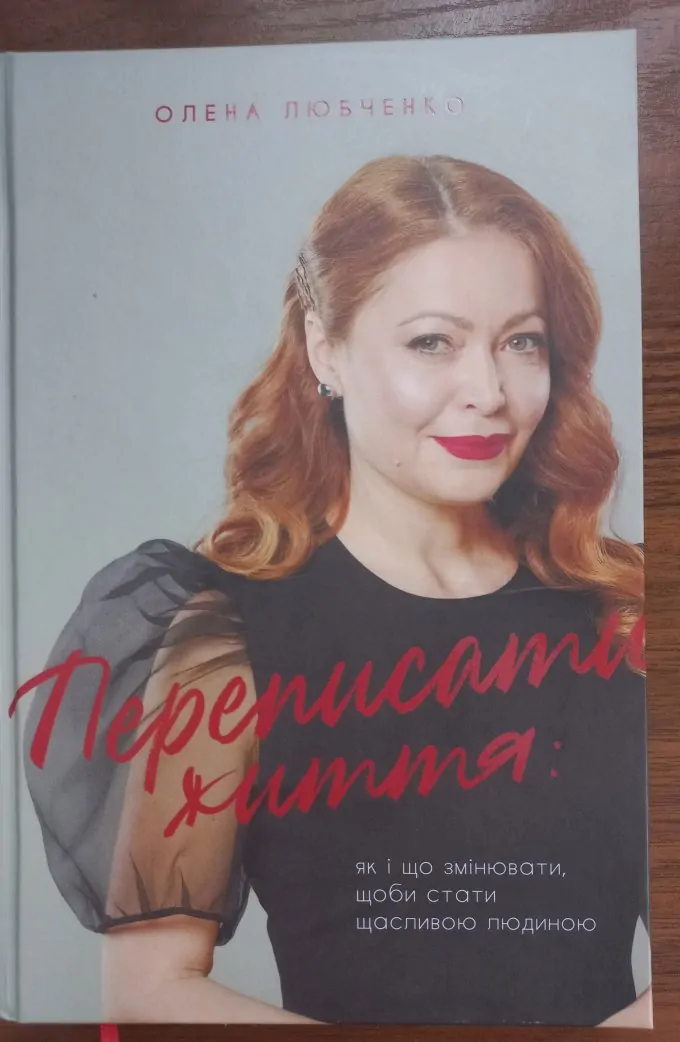 Переписати життя