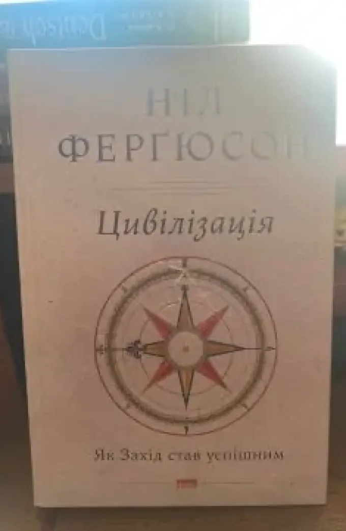 Цивілізація. Як Захід став успішним