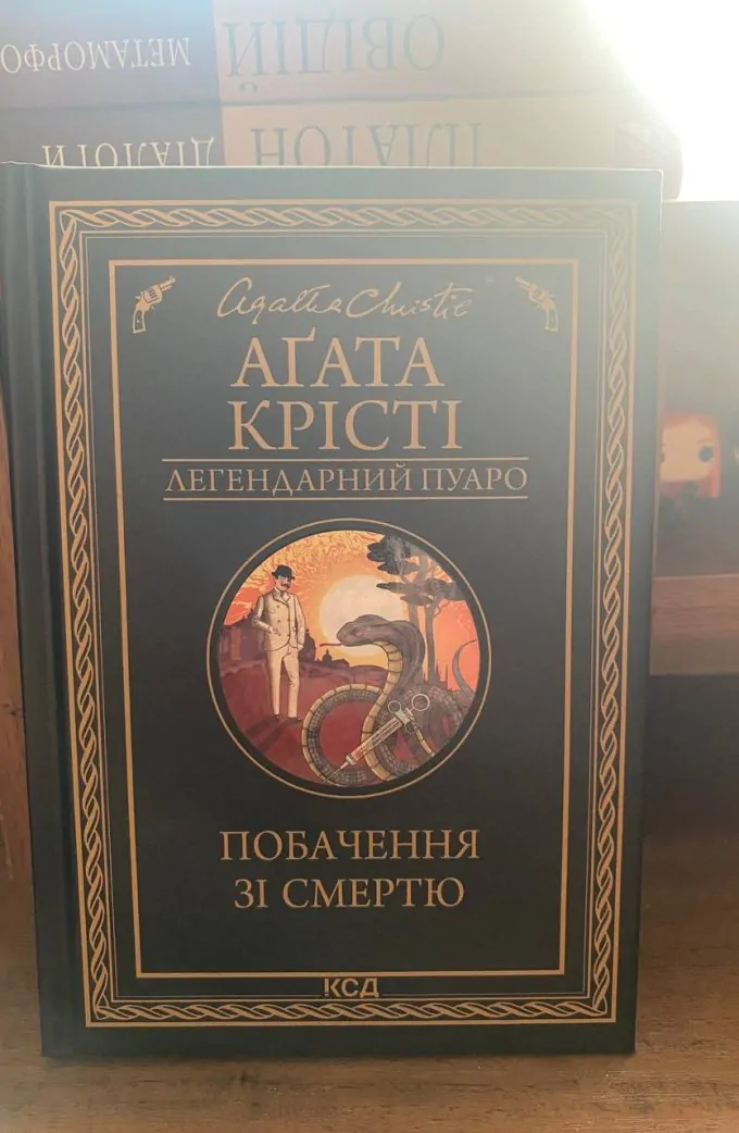 Побачення зі смертю