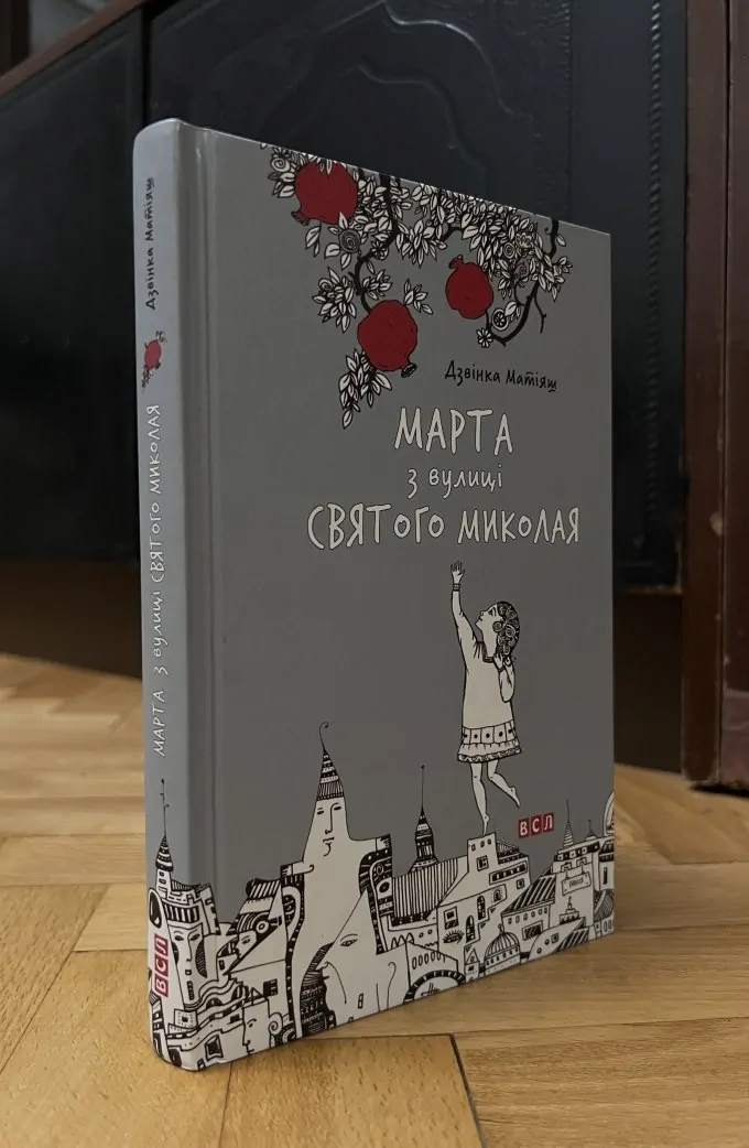 Марта з вулиці Святого Миколая