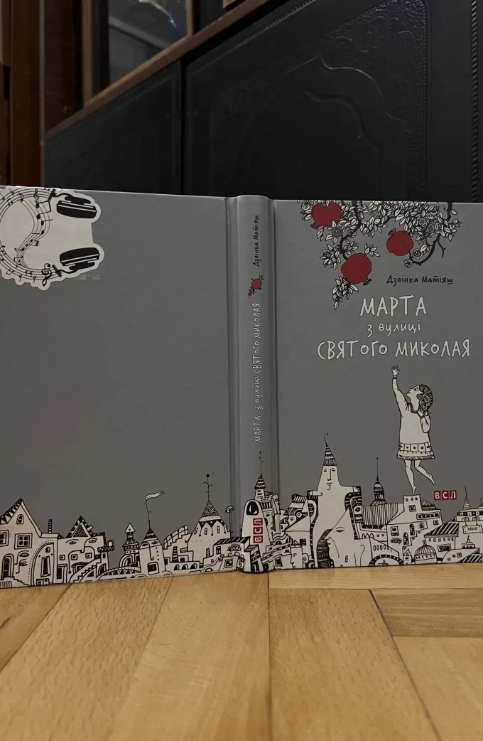 Марта з вулиці Святого Миколая