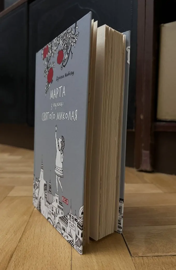 Марта з вулиці Святого Миколая