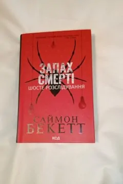 Запах смерті Шосте розслідування