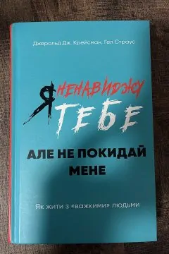 Я ненавиджу тебе, але не покидай мене