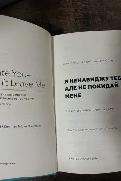 Я ненавиджу тебе, але не покидай мене