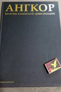 Ангкор. Велич кхмерської цивілізації