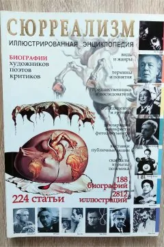 Сюрреалізм. Ілюстрована енциклопедія