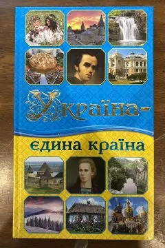 Україна — єдина країна