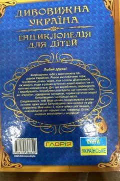 Енциклопедія для дітей. Дивовижна Україна