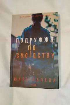 Подружжя по сусідству