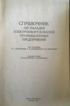 Справочник по наладке электрооборудования промышленных предприятий