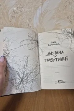 Дівчина у павутинні