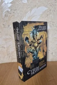 Стены молчания