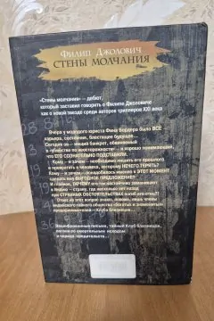 Стены молчания