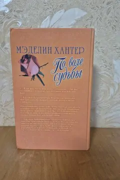 По воле судьбы