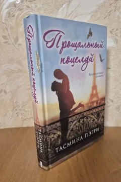 Прощальный поцелуй