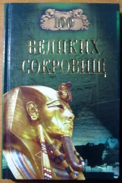 100 великих сокровищ