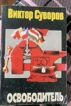 Освободитель