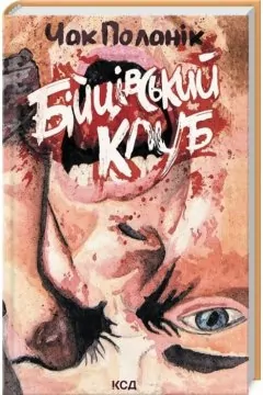 Бійцівський клуб