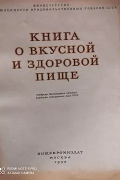 Книга о вкусной и здоровой пище