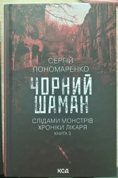 Комплект з 3 книг Сергія Пономаренко (Упир. Книга 1 + Лікар Лук’янівського замку. Книга 2 + Чорний шаман. Книга 3)