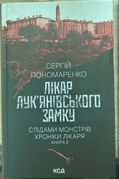 Комплект з 3 книг Сергія Пономаренко (Упир. Книга 1 + Лікар Лук’янівського замку. Книга 2 + Чорний шаман. Книга 3)
