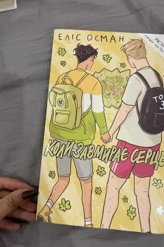 Коли завмирає серце (Том 3)